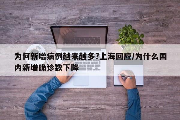 为何新增病例越来越多?上海回应/为什么国内新增确诊数下降