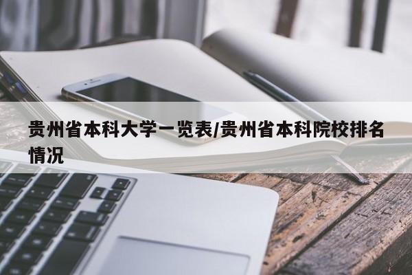 贵州省本科大学一览表/贵州省本科院校排名情况