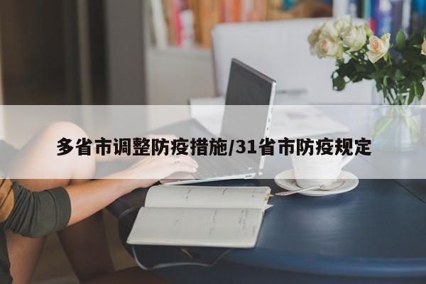 多省市调整防疫措施/31省市防疫规定