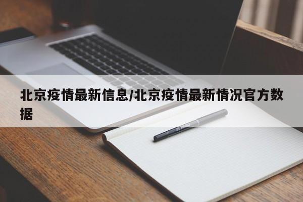 北京疫情最新信息/北京疫情最新情况官方数据