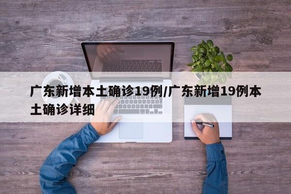 广东新增本土确诊19例/广东新增19例本土确诊详细