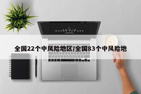 全国22个中风险地区/全国83个中风险地