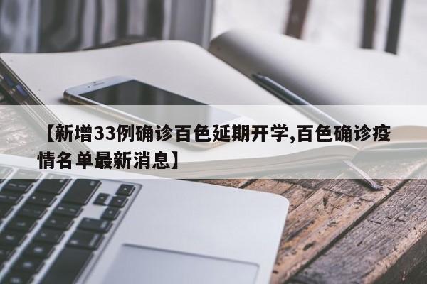 【新增33例确诊百色延期开学,百色确诊疫情名单最新消息】