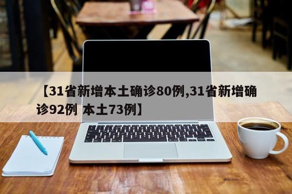 【31省新增本土确诊80例,31省新增确诊92例 本土73例】