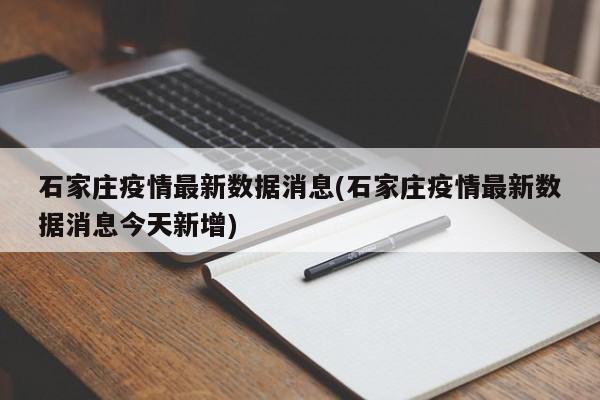 石家庄疫情最新数据消息(石家庄疫情最新数据消息今天新增)