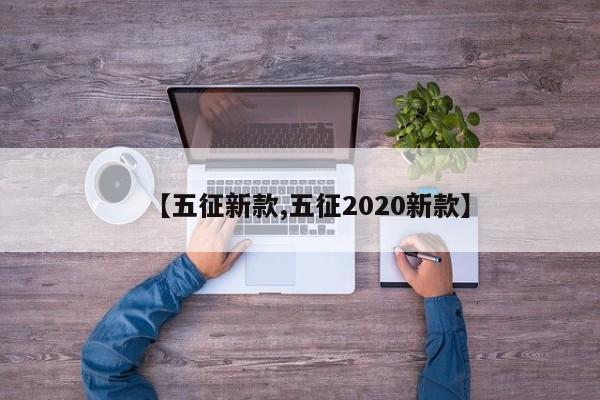 【五征新款,五征2020新款】