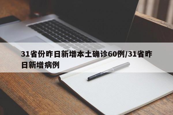 31省份昨日新增本土确诊60例/31省昨日新增病例