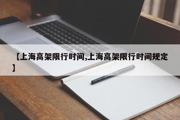 【上海高架限行时间,上海高架限行时间规定】