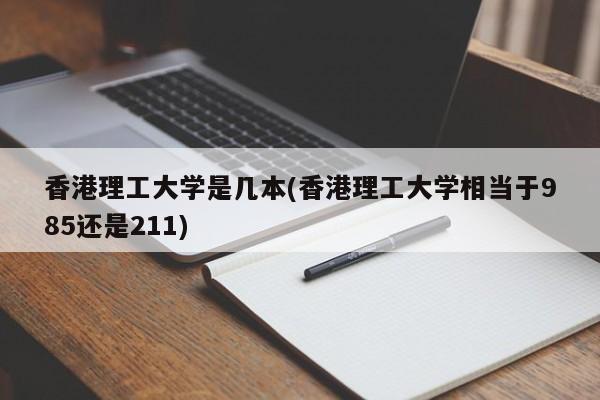 香港理工大学是几本(香港理工大学相当于985还是211)