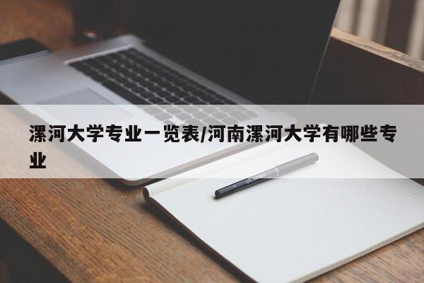 漯河大学专业一览表/河南漯河大学有哪些专业