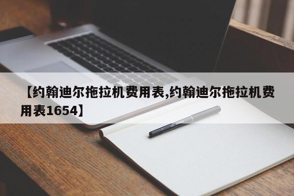 【约翰迪尔拖拉机费用表,约翰迪尔拖拉机费用表1654】