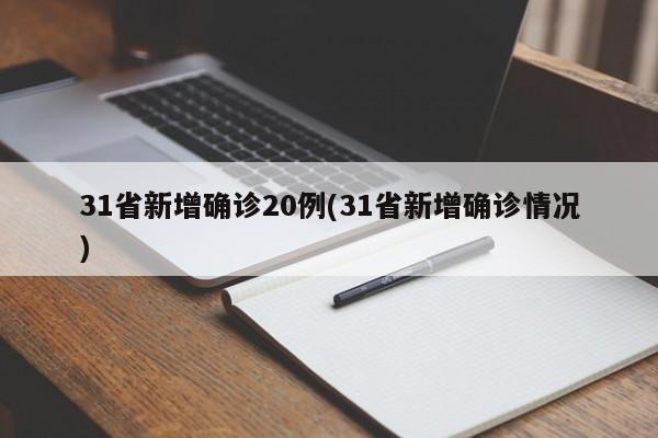 31省新增确诊20例(31省新增确诊情况)