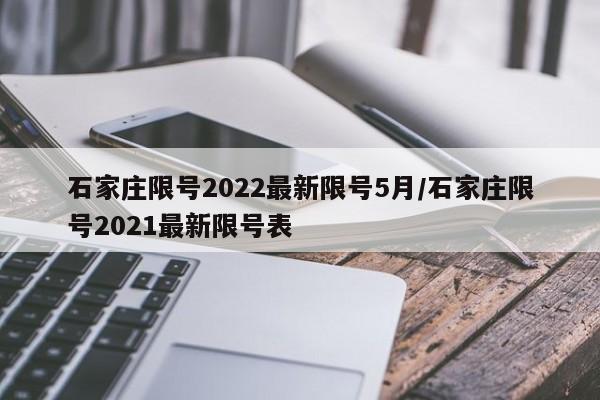 石家庄限号2022最新限号5月/石家庄限号2021最新限号表