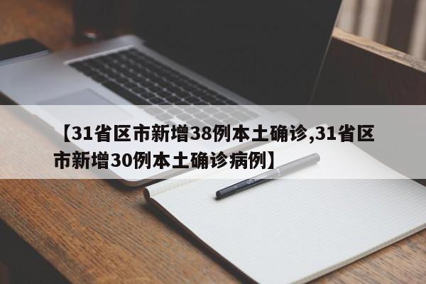 【31省区市新增38例本土确诊,31省区市新增30例本土确诊病例】