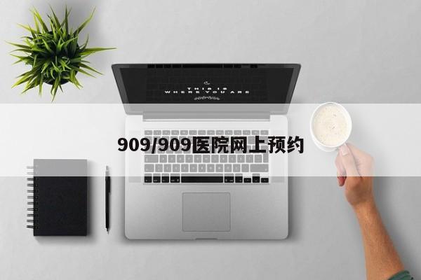 909/909医院网上预约