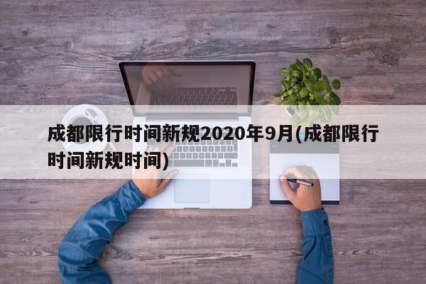 成都限行时间新规2020年9月(成都限行时间新规时间)