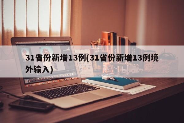 31省份新增13例(31省份新增13例境外输入)