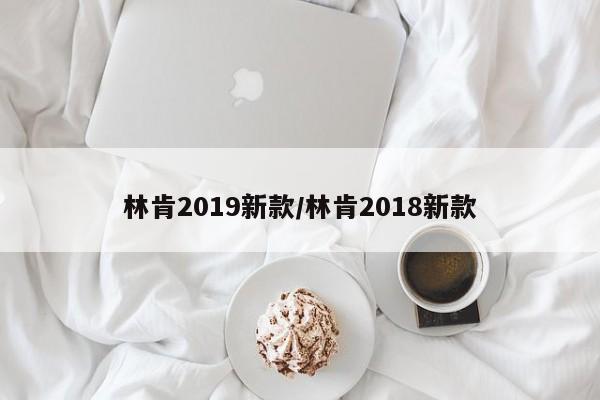 林肯2019新款/林肯2018新款