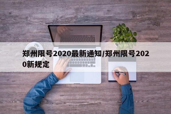 郑州限号2020最新通知/郑州限号2020新规定