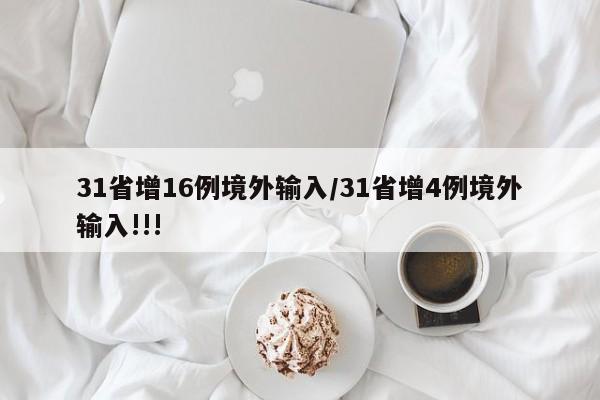 31省增16例境外输入/31省增4例境外输入!!!