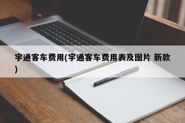 宇通客车费用(宇通客车费用表及图片 新款)